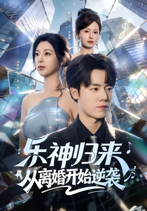 乐神归来，从离婚开始逆袭（52集）追风的女孩短剧