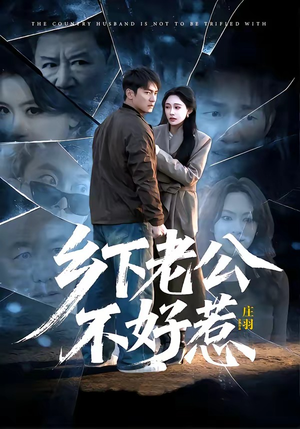 短剧《乡下老公不好惹》60集短剧在线解锁全集观看