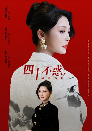 四十不惑，破茧为光（48集）热门短剧推荐网站