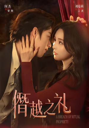 僭越之礼（69集）最近很火的短剧