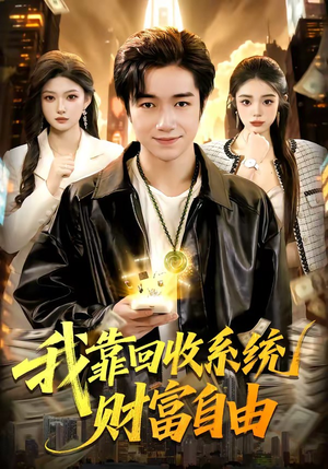 我靠回收系统财富自由（102集）一毛不花追完短剧的平台精选