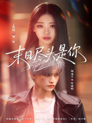 末日尽头是你（73集）好看到停不下的短剧