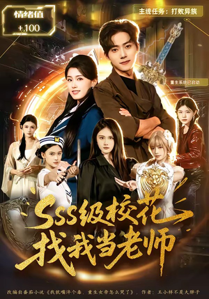 sss级校花找我当老师（78集）精彩短剧好剧推荐