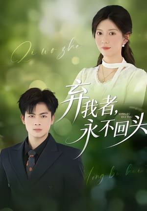 弃我者，永不回头（52集）精彩短剧连连免费看