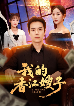 短剧《我的香江嫂子》78集短剧超清画质在线观看