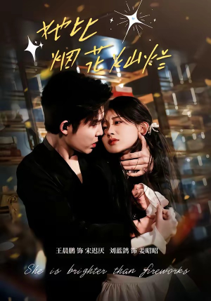 她比烟花灿烂（76集）每日更新热门短剧