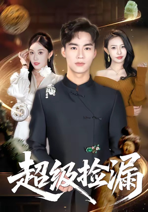 超级捡漏（80集）一口气看完全季短剧