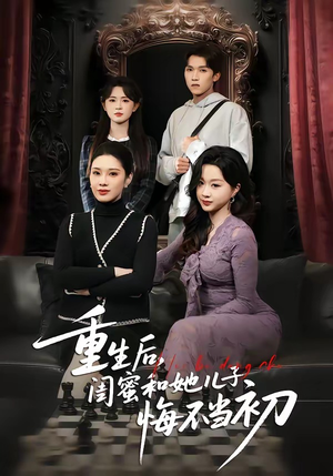 短剧《重生后，闺蜜和她儿子悔不当初》38集短剧在线观看直通大结局