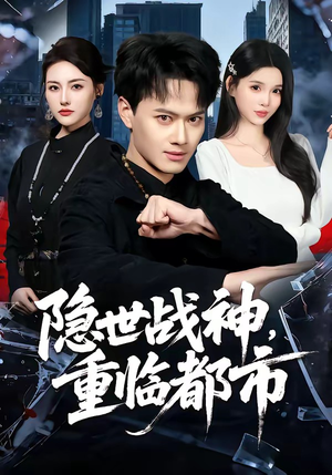 隐世战神，重临都市（80集）零成本看完的短剧集合