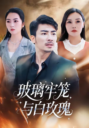 玻璃牢笼与白玫瑰（75集）短剧全剧终高清放送