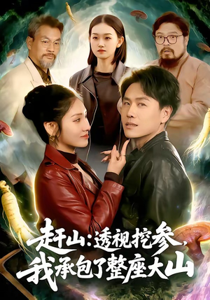 赶山：透视挖参，我承包了整座大山（133集）短剧排行榜前十名