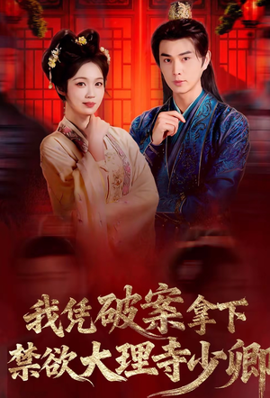 我凭破案，拿下禁欲大理寺少卿（60集）一口气追完的短剧列表汇总