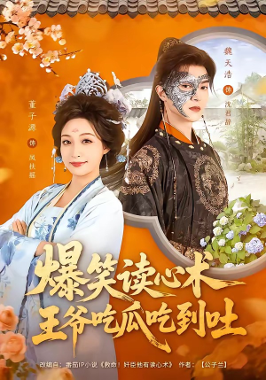 短剧《爆笑读心术，王爷吃瓜吃到吐》66集短剧完整版免费畅享