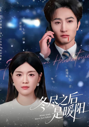 短剧《冬尽之后是暖阳》63集短剧免费畅享高清全集