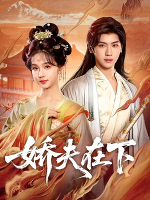 短剧《娇夫在下＆代嫁夫君》60集短剧完整版免费畅享