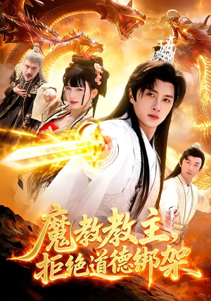 短剧《魔教教主，拒绝道德绑架》84集短剧在线免费观看无卡顿