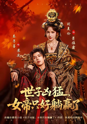 短剧《世子凶猛，女帝只好躺赢了》84集短剧超清画质在线观看