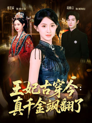 短剧《王妃古穿今真千金飒翻了》75集短剧全集资源在线免费赏