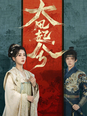 短剧《大风起兮》66集短剧全集免费在线畅看