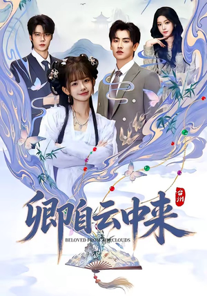 短剧《卿自云中来》60集短剧超全剧集在线免费赏