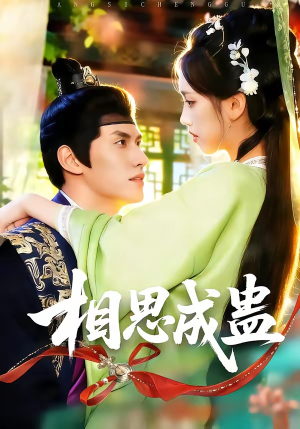 短剧《相思成蛊》70集短剧网盘免费下载在线观看