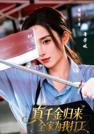 短剧《真千金归来全家为我打工》61集短剧在线观看无广告