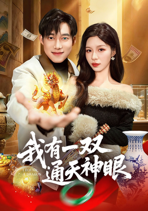 短剧《我有一双通天神眼》133集短剧免费看完整大结局