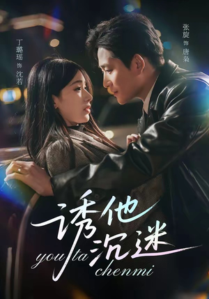 短剧《诱他沉迷》78集短剧完整版免费在线观看