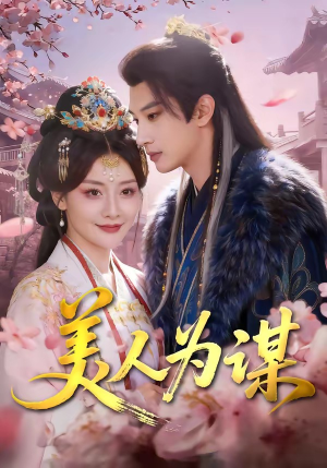 短剧《美人为谋》83集短剧完整版免费观看