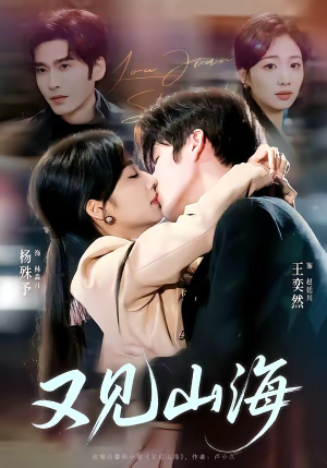 短剧《又见山海》67集短剧全剧集在线免费观赏