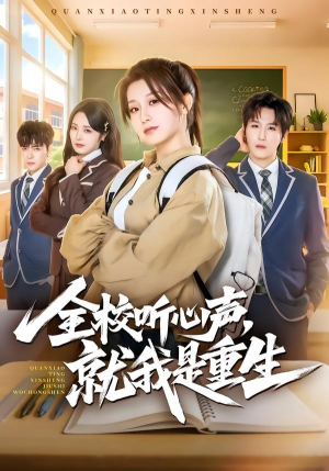 短剧《全校听心声，就我是重生》78集短剧全集免费在线追