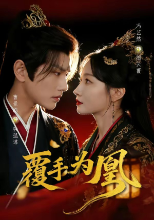 覆手为凰（60集）热门短剧电影推荐