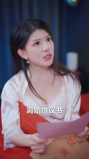 昼夜荒唐（80集）火爆热门短剧抢先看