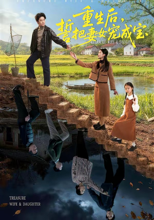 短剧《重生后，誓把妻女宠成宝》86集短剧全集在线免费随心看