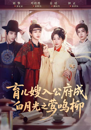 短剧《育儿嫂入公府成白月光之莺鸣柳》84集短剧免费观看完整版资源