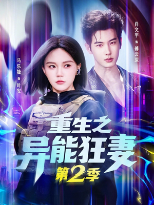 短剧《重生之异能狂妻第2季》69集短剧在线解锁全集观看