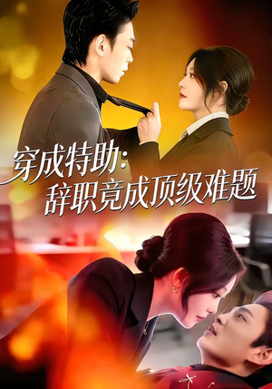 短剧《穿成特助：辞职竟成顶级难题》80集短剧完整版免费观看