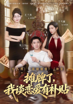 短剧《摊牌了，我谈恋爱有补贴》81集短剧全集免费在线看