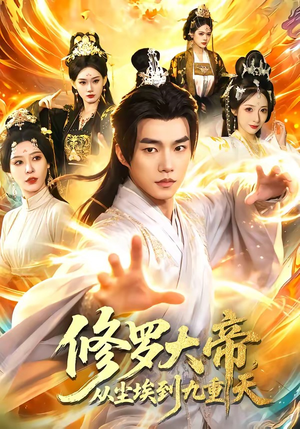 短剧《修罗大帝，从尘埃到九重天》80集短剧高清全集一键观看