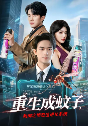 短剧《重生成蚊子，我绑定愤怒值进化系统》61集短剧高清全集免费观赏