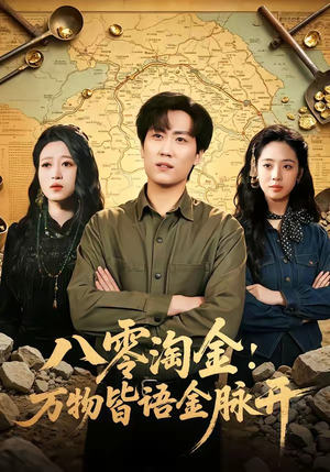 短剧《八零淘金：万物皆语金脉开》86集短剧高清全集免费畅看