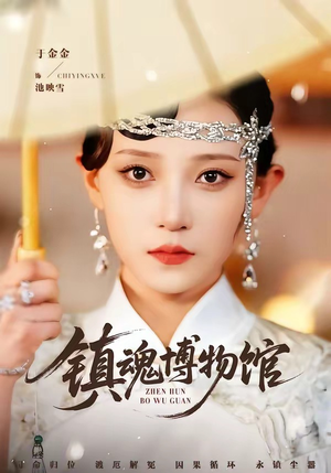 短剧《镇魂博物馆》77集短剧网盘资源免费观看