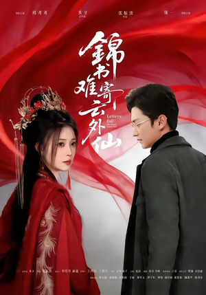 锦书难寄云外仙（61集）百度网盘在线看短剧