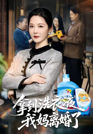 拿到洗衣液，我妈离婚了（98集）全集免费看热门短剧推荐