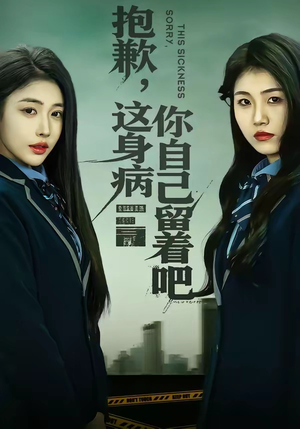 抱歉，这身病你自己留着吧（60集）高分短剧推荐值得一看