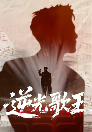 逆光歌王（77集）精彩短剧在线观看