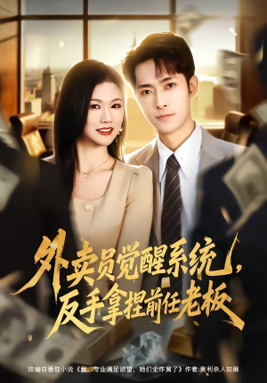 外卖员觉醒系统，反手拿捏前任老板（76集）热门短剧不停更新