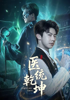 医统乾坤（90集）红果短剧免费看后续