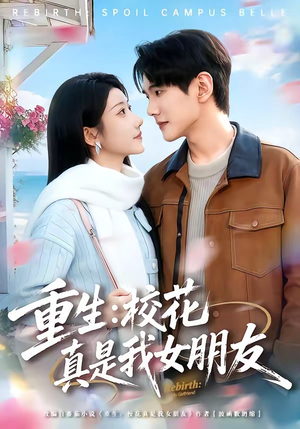 短剧《重生：校花真是我女朋友》80集短剧高清在线畅享观看