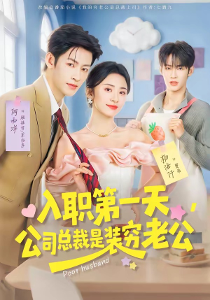 入职第一天，公司总裁是装穷老公（83集）火爆热门短剧来袭好看又上头